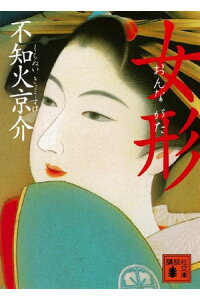 楽天kobo電子書籍ストア 女形 不知火京介 楽天kobo電子書籍ストア 女形 不知火京介